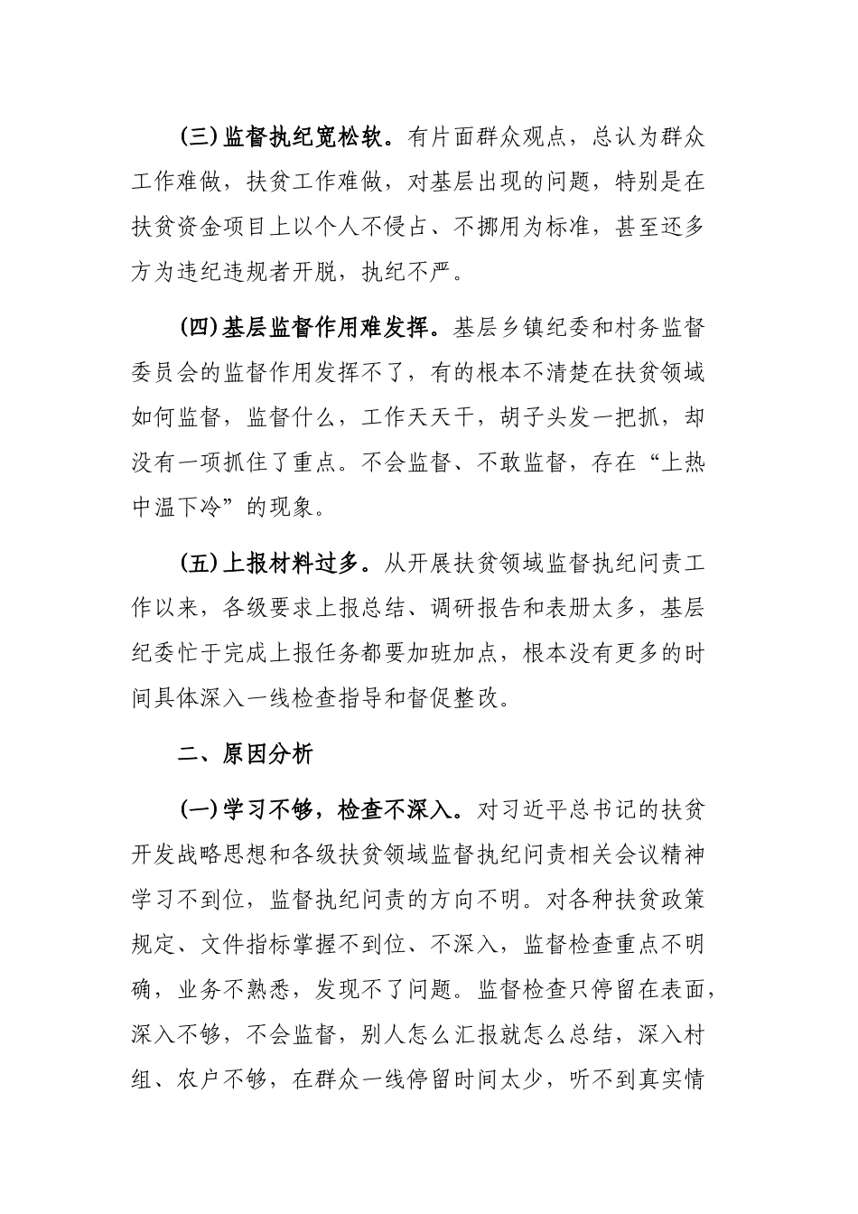 脱贫攻坚监督执纪问责问题调研报告.docx_第2页