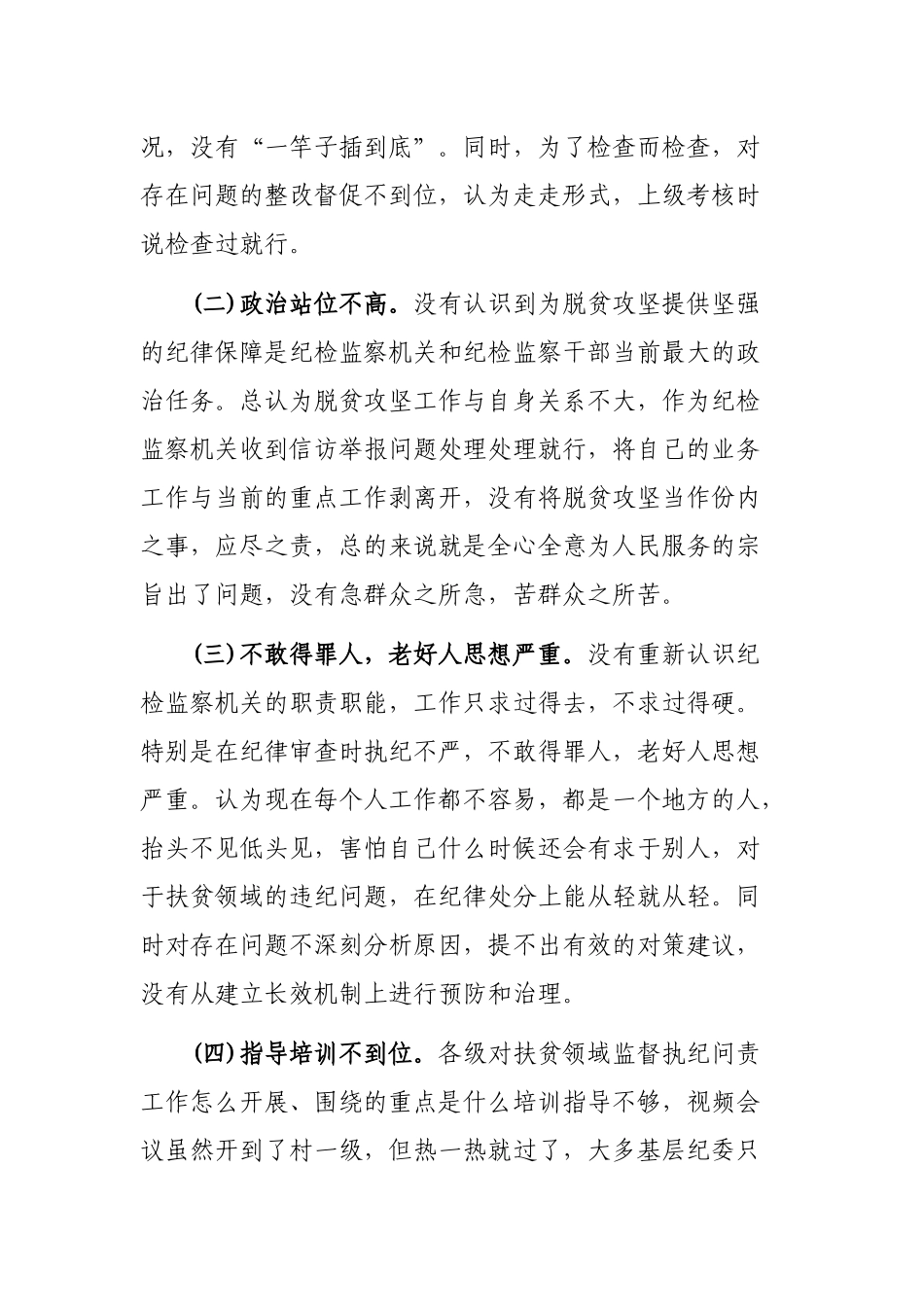 脱贫攻坚监督执纪问责问题调研报告.docx_第3页