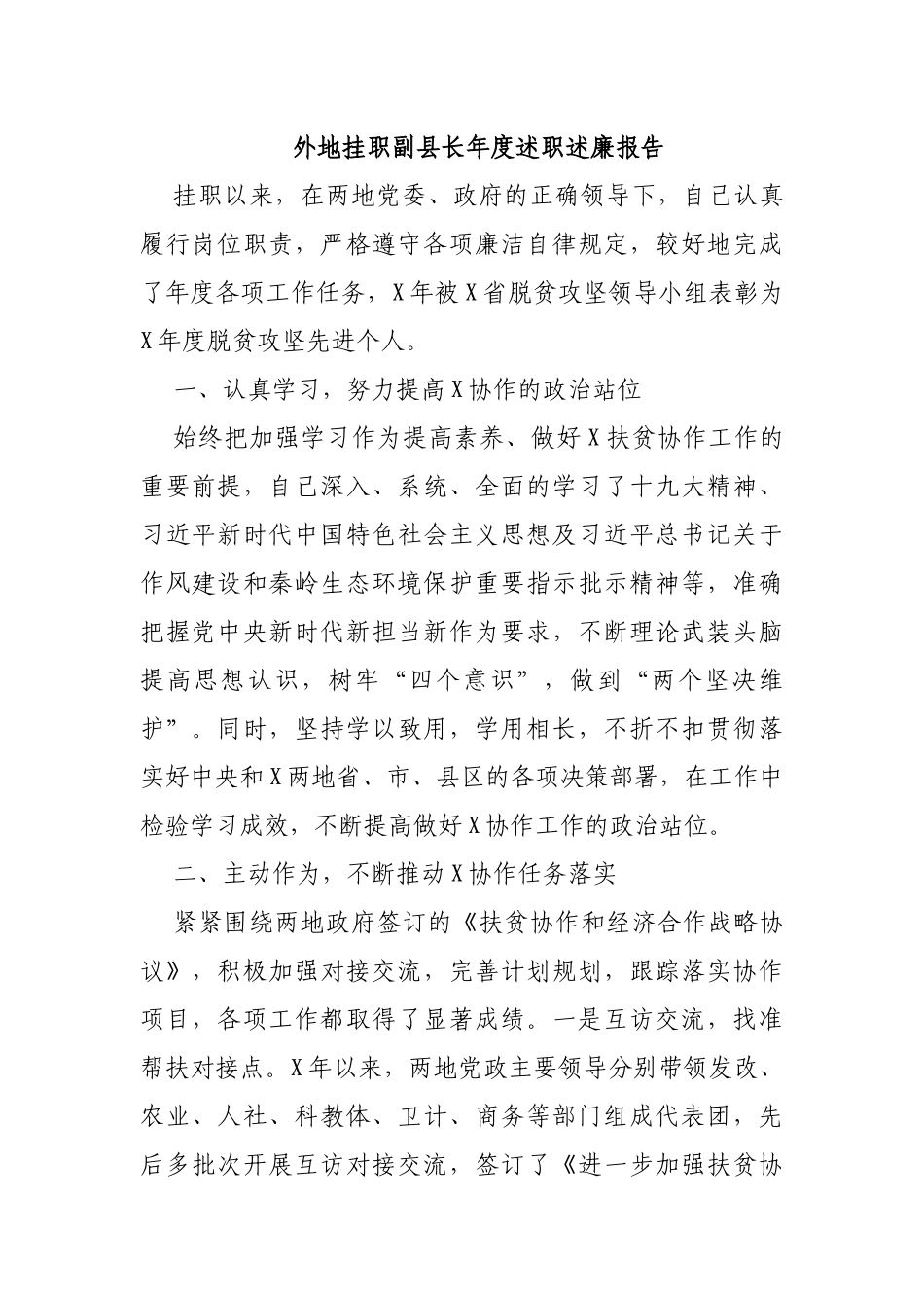 外地挂职副县长年度述职述廉报告.docx_第1页