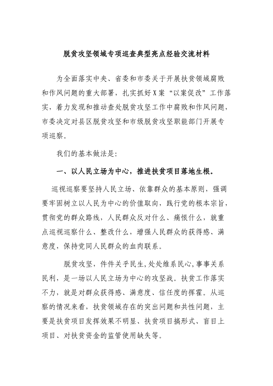 脱贫攻坚领域专项巡查典型亮点经验交流材料.docx_第1页