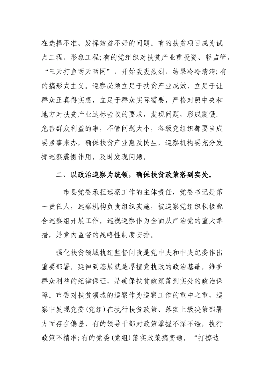 脱贫攻坚领域专项巡查典型亮点经验交流材料.docx_第3页