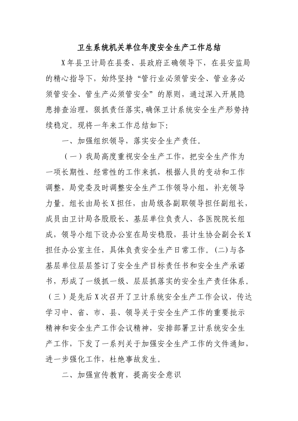 卫生系统机关单位年度安全生产工作总结.docx_第1页