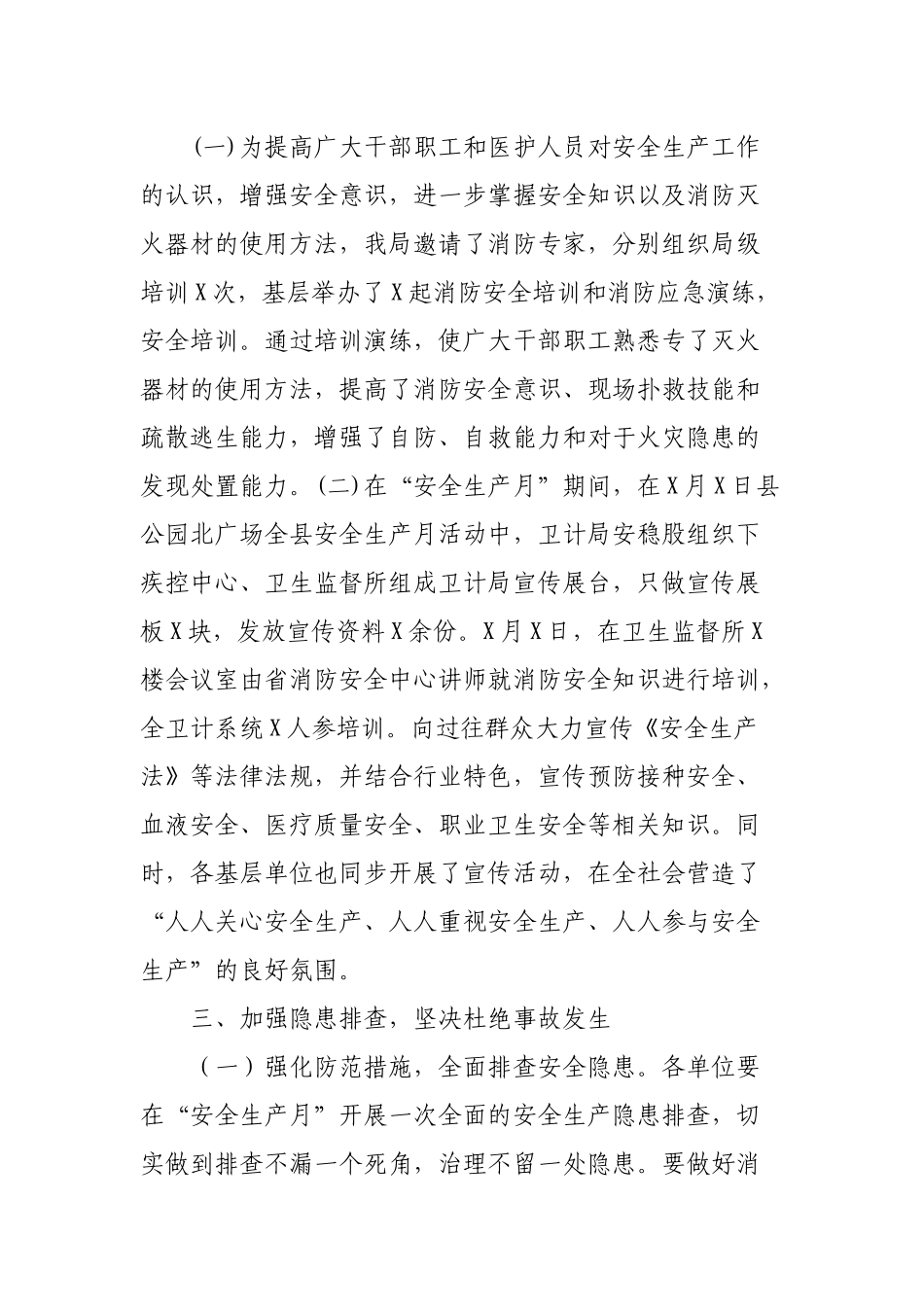 卫生系统机关单位年度安全生产工作总结.docx_第2页