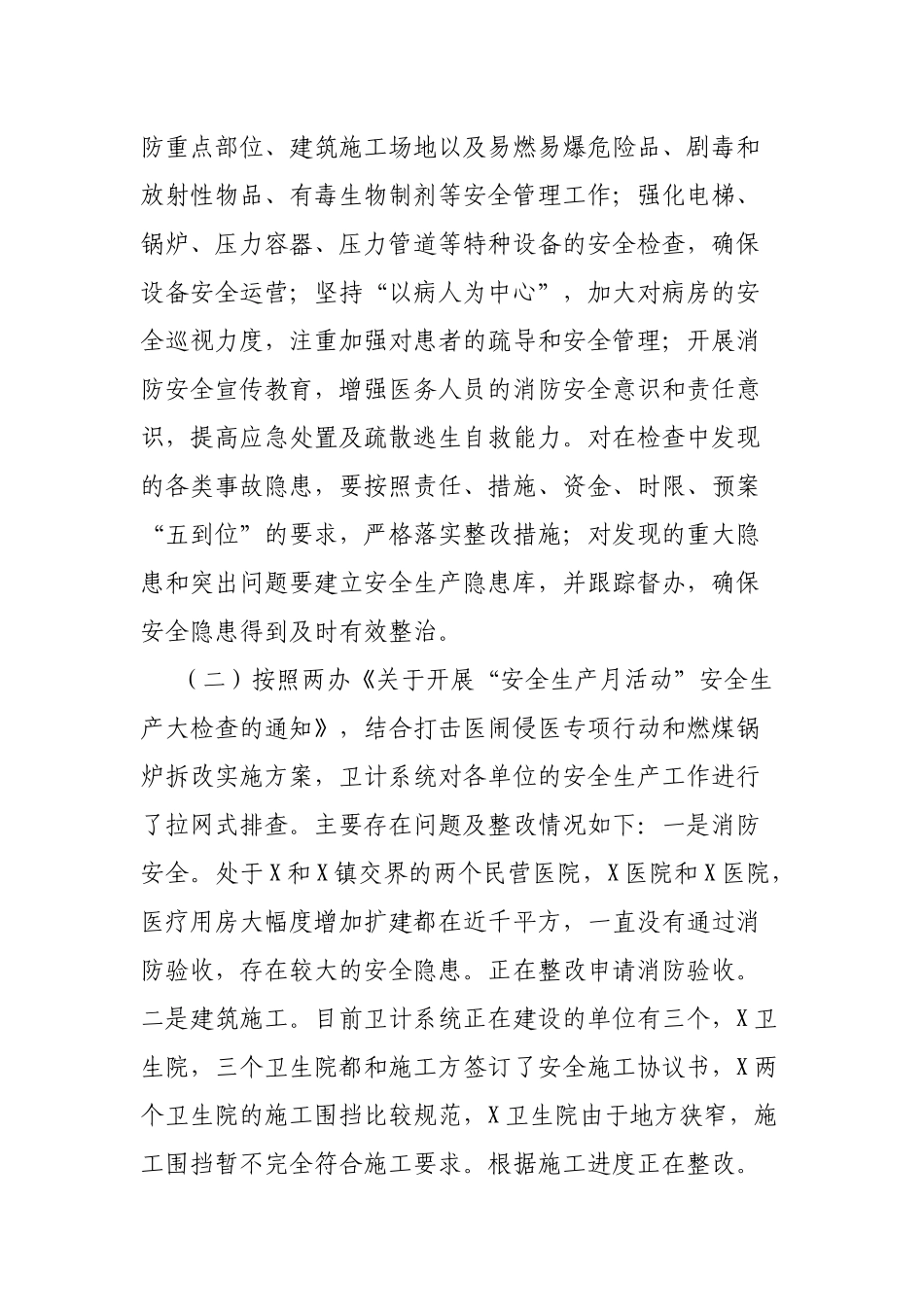 卫生系统机关单位年度安全生产工作总结.docx_第3页
