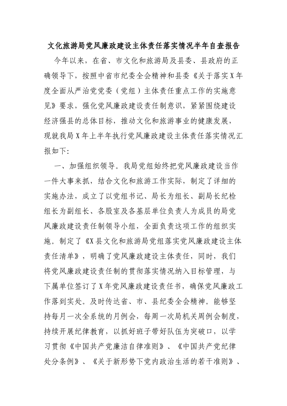 文化旅游局党风廉政建设主体责任落实情况半年自查报告.docx_第1页