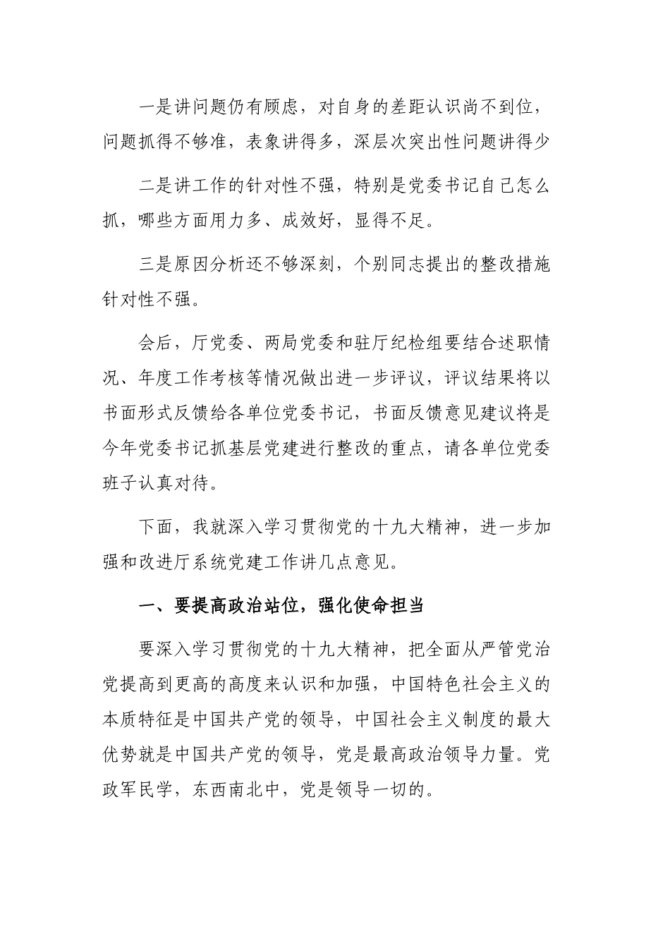 系统基层党委书记抓党建述职评议大会领导讲话稿.docx_第2页