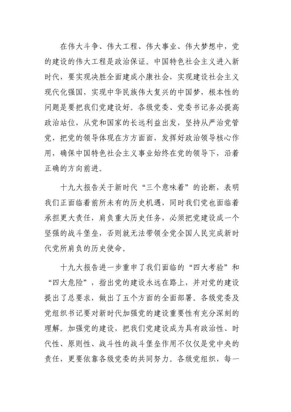 系统基层党委书记抓党建述职评议大会领导讲话稿.docx_第3页