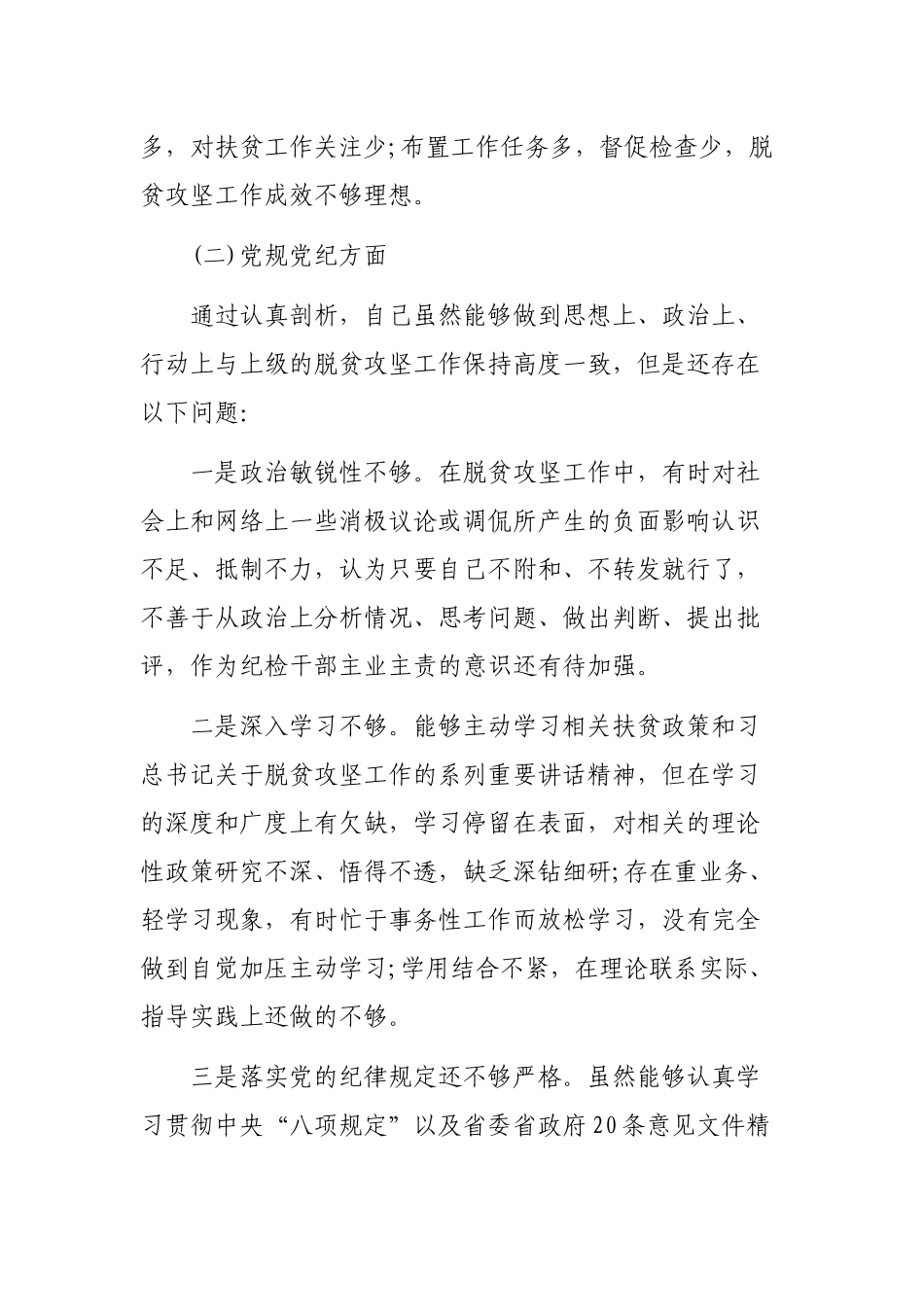 脱贫攻坚专题自查整改剖析会最新个人发言材料.docx_第3页