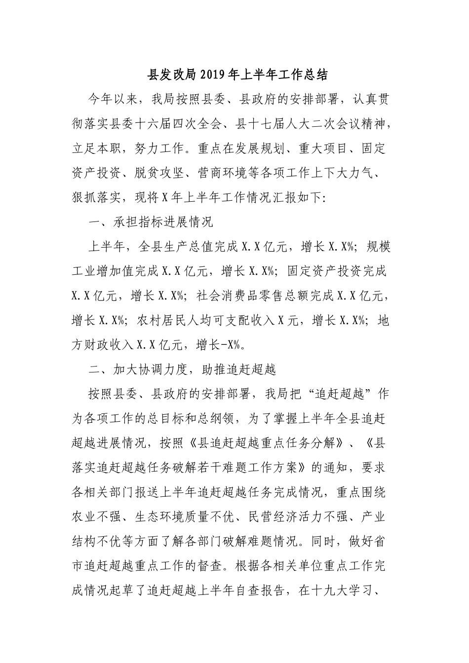 县发改局2019年上半年工作总结.docx_第1页