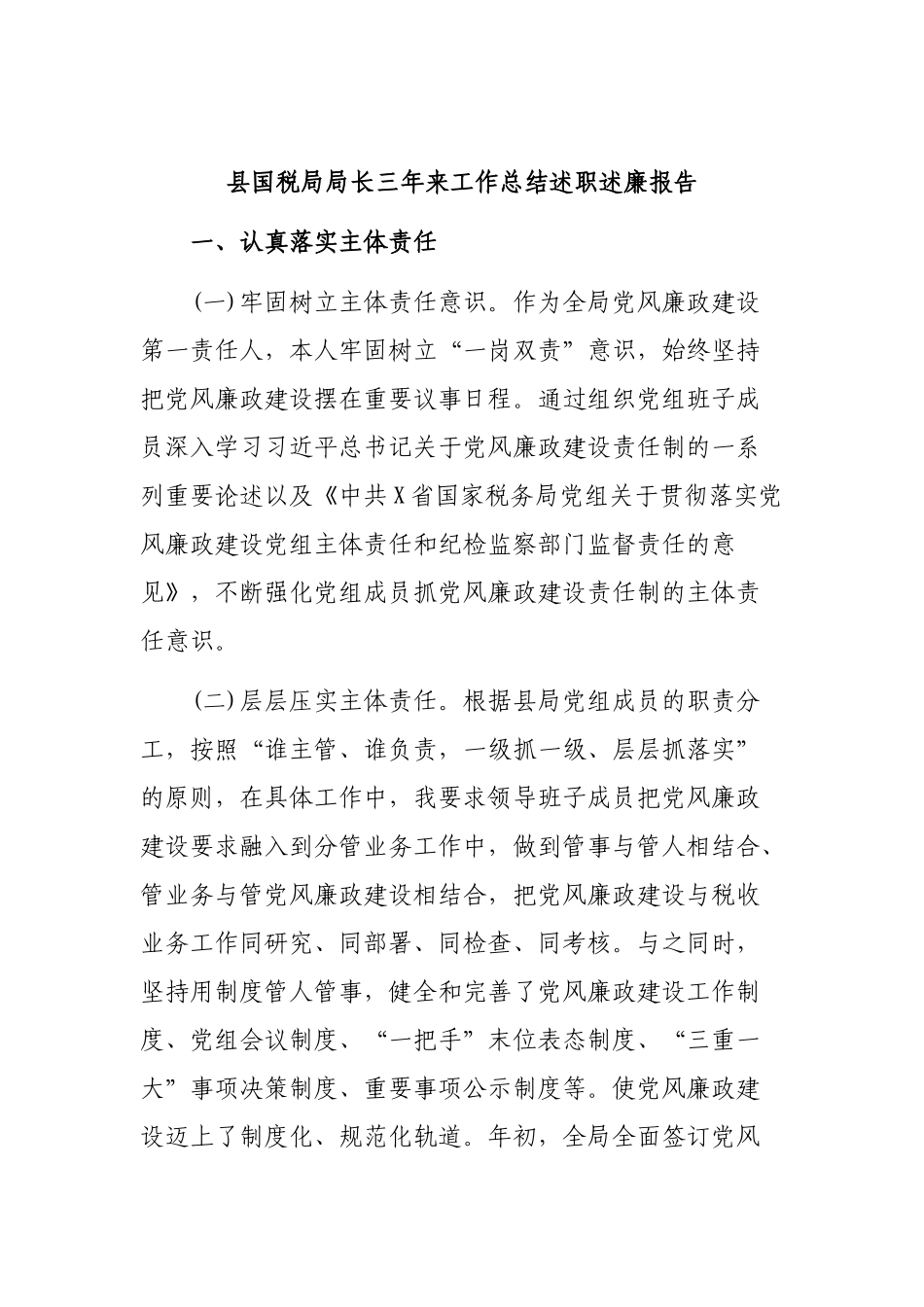 县国税局局长三年来工作总结述职述廉报告.docx_第1页