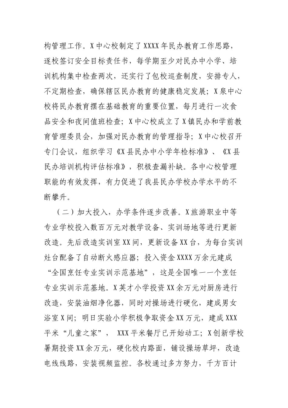 县教育局关于民办学校培训机构年检通报.docx_第2页