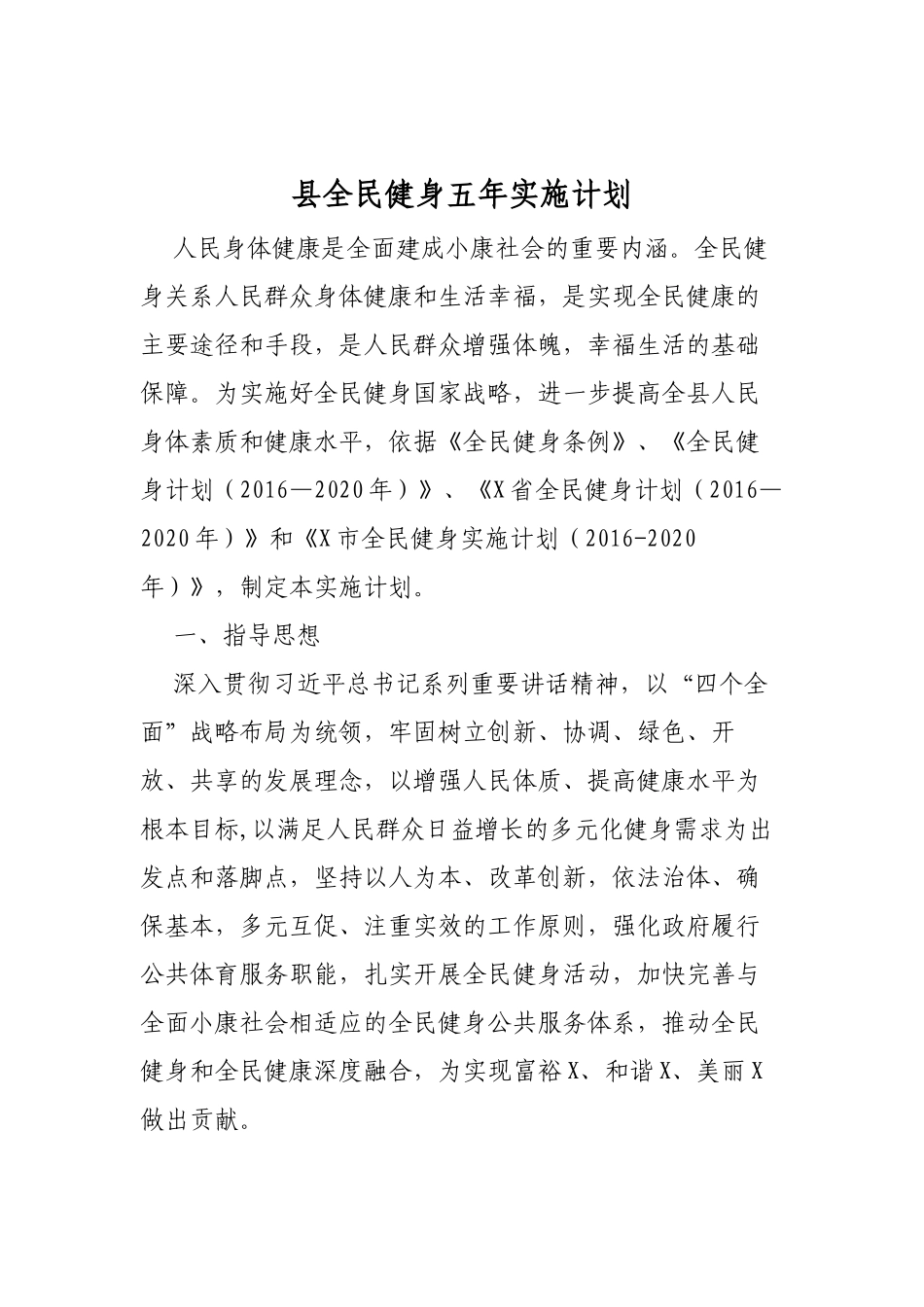 县全民健身五年实施计划.docx_第1页