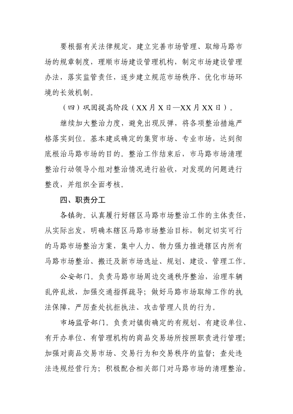 县马路市场占道经营清理整治行动工作方案.docx_第3页