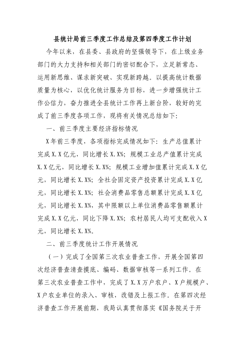 县统计局前三季度工作总结及第四季度工作计划.docx_第1页