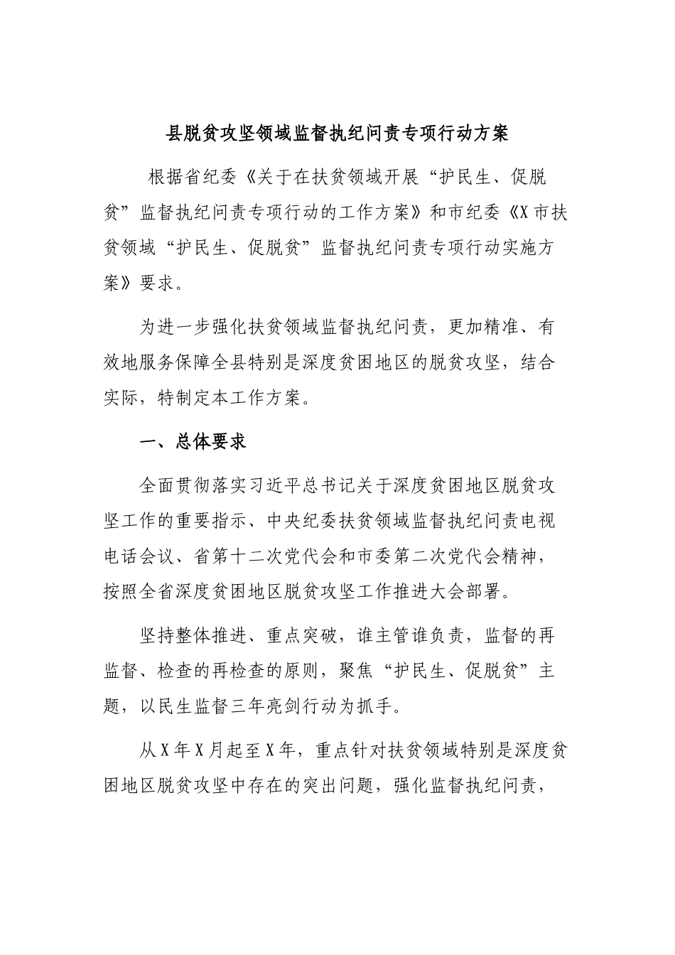 县脱贫攻坚领域监督执纪问责专项行动方案.docx_第1页