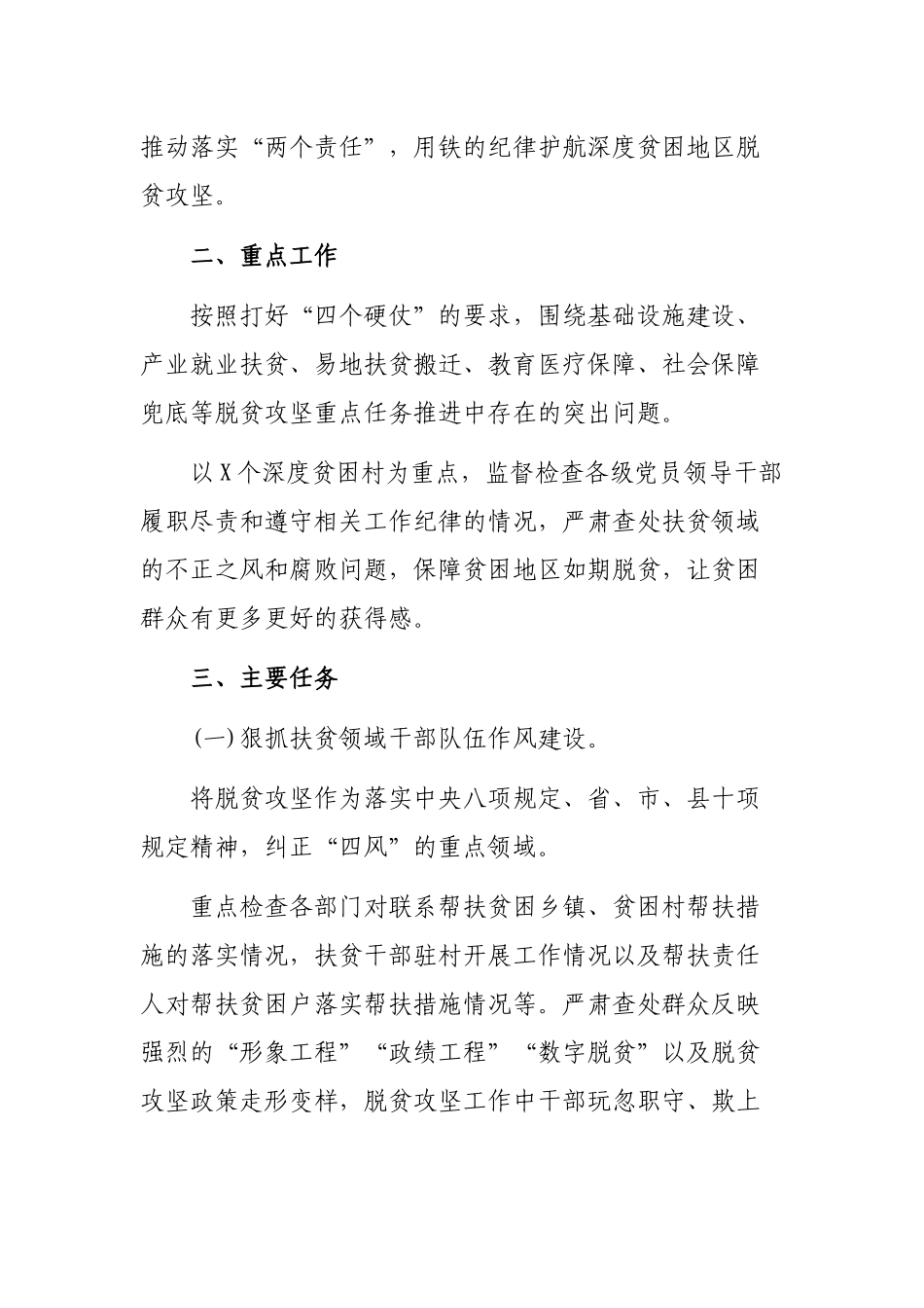 县脱贫攻坚领域监督执纪问责专项行动方案.docx_第2页