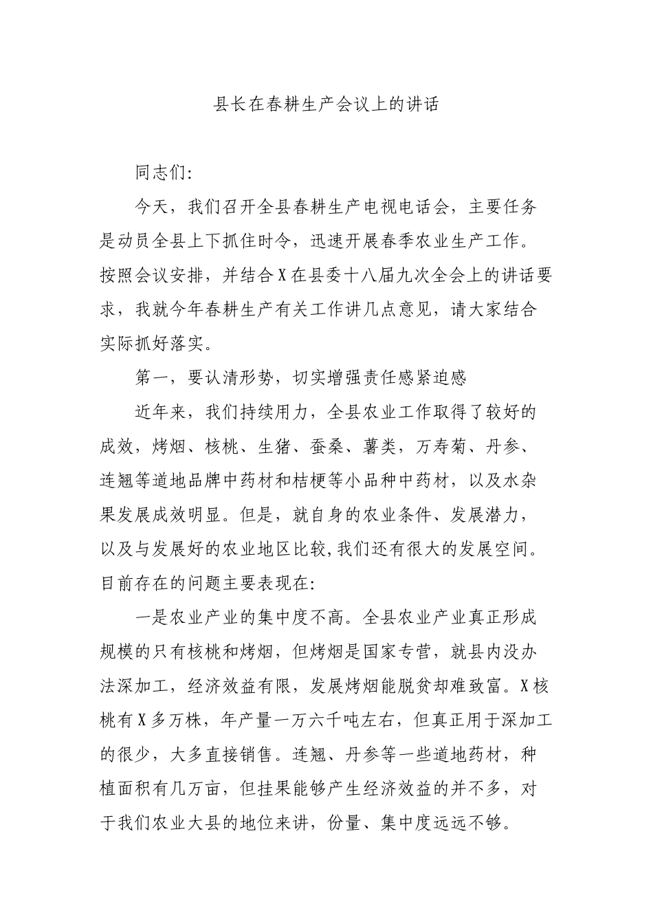 县长在春耕生产会议上的讲话.docx_第1页