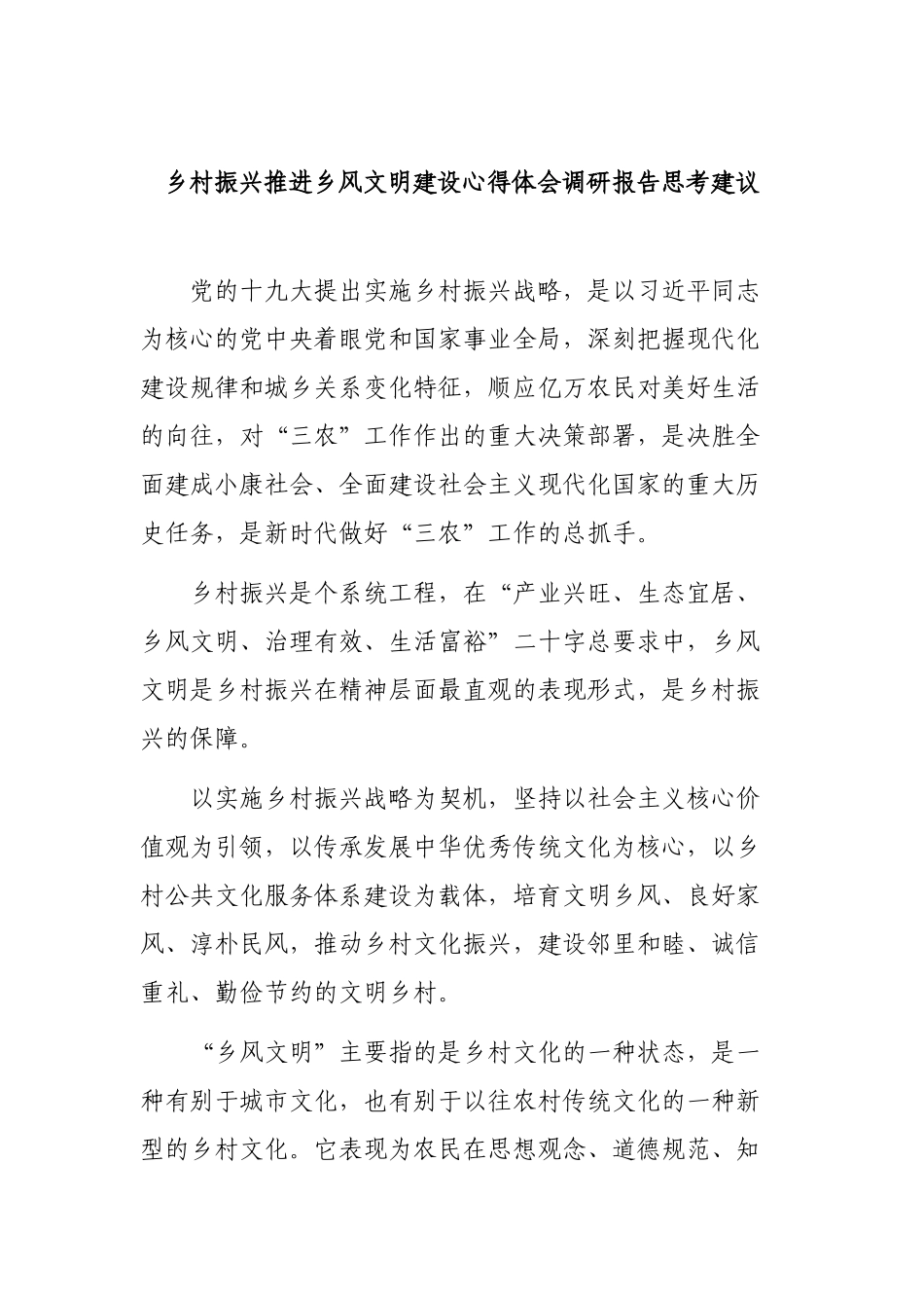 乡村振兴推进乡风文明建设心得体会调研报告思考建议.docx_第1页