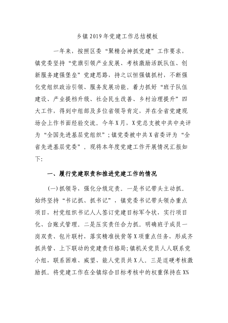 乡镇2019年党建工作总结模板.docx_第1页
