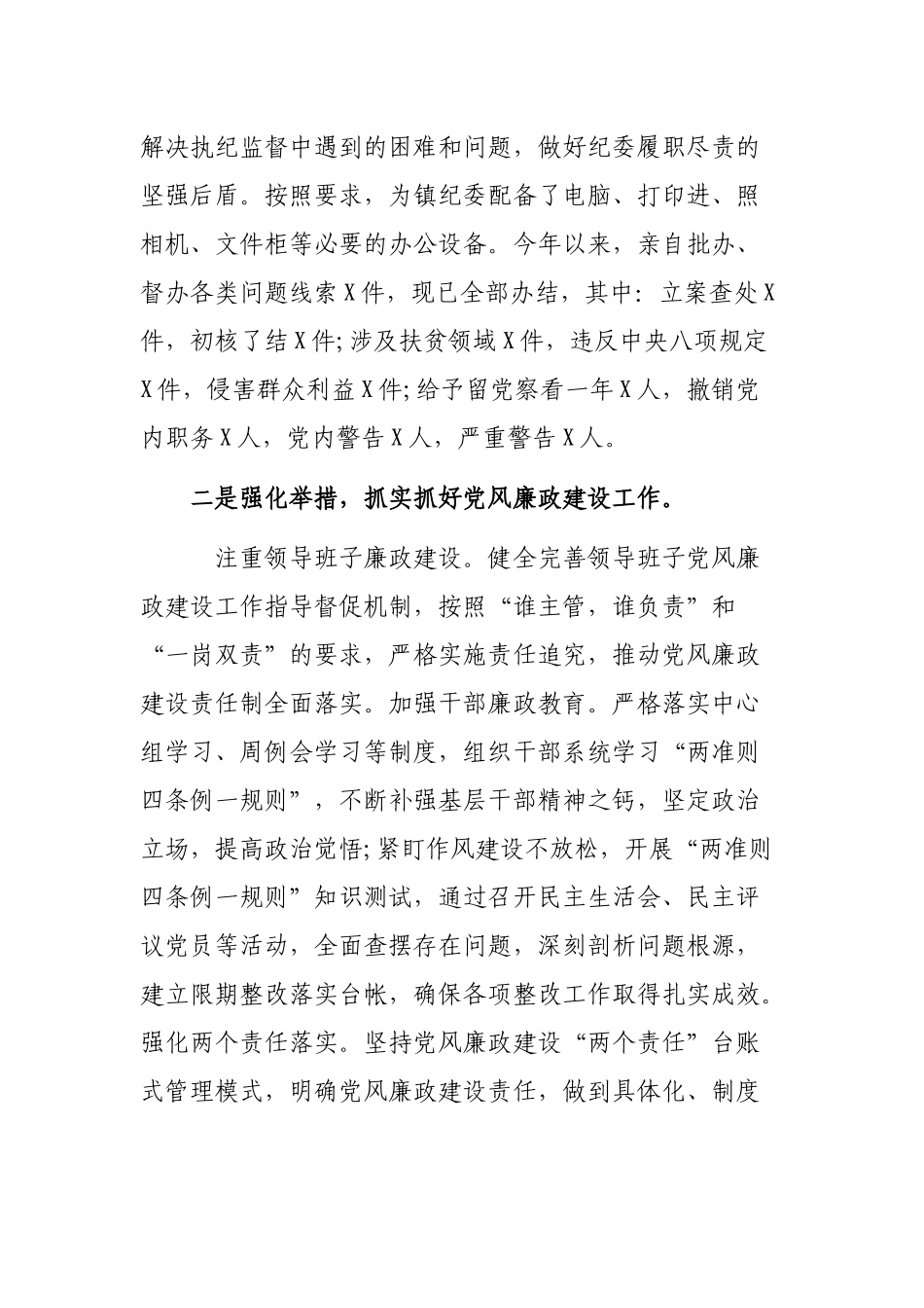 乡镇党委书记党风廉政建设主体责任廉洁自律规定报告.docx_第2页