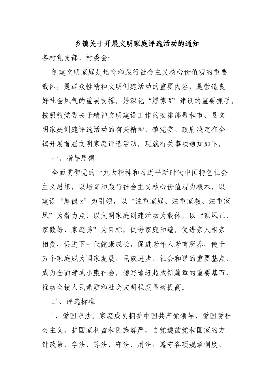 乡镇关于开展文明家庭评选活动的通知.docx_第1页