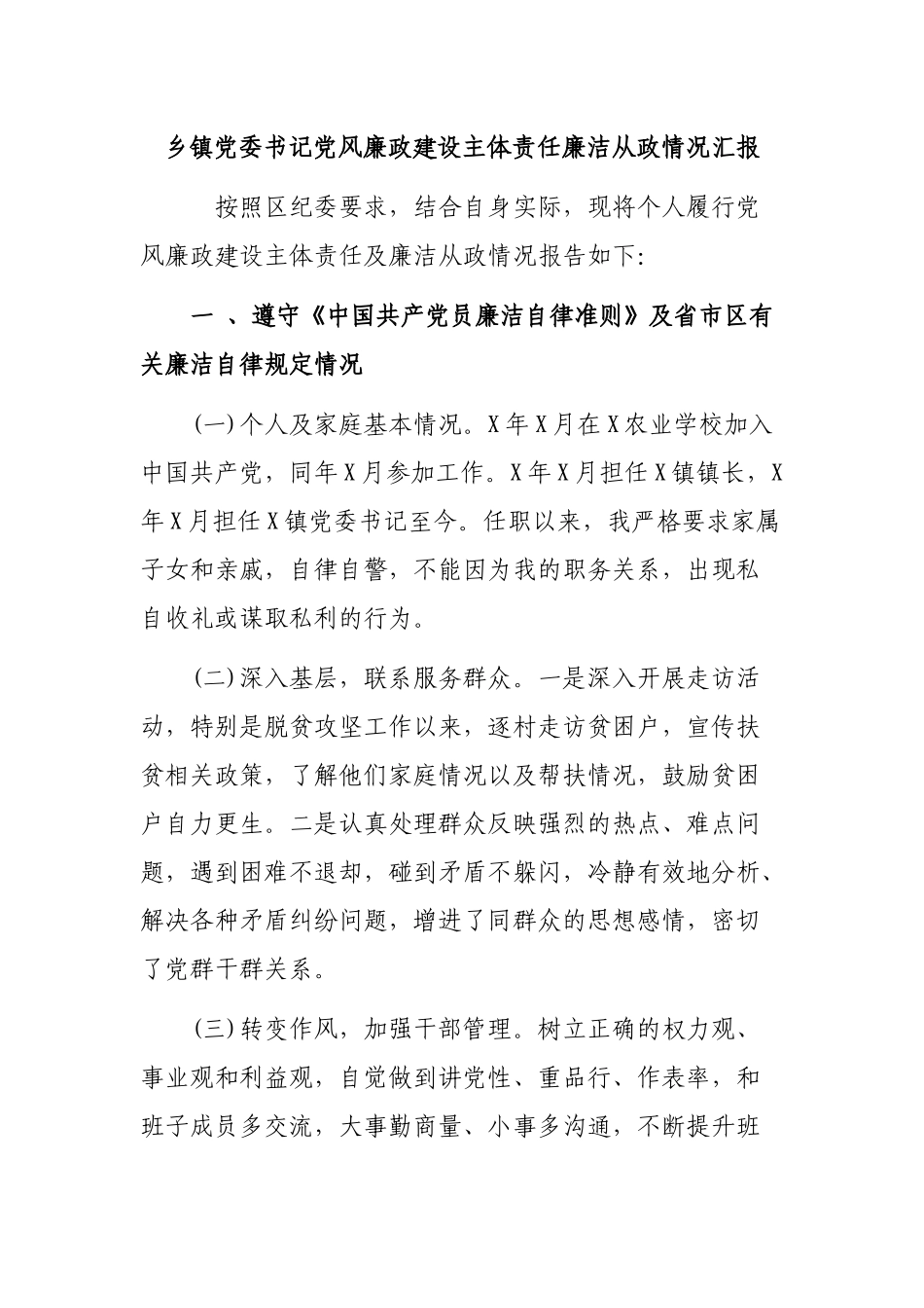 乡镇党委书记党风廉政建设主体责任廉洁从政情况汇报.docx_第1页