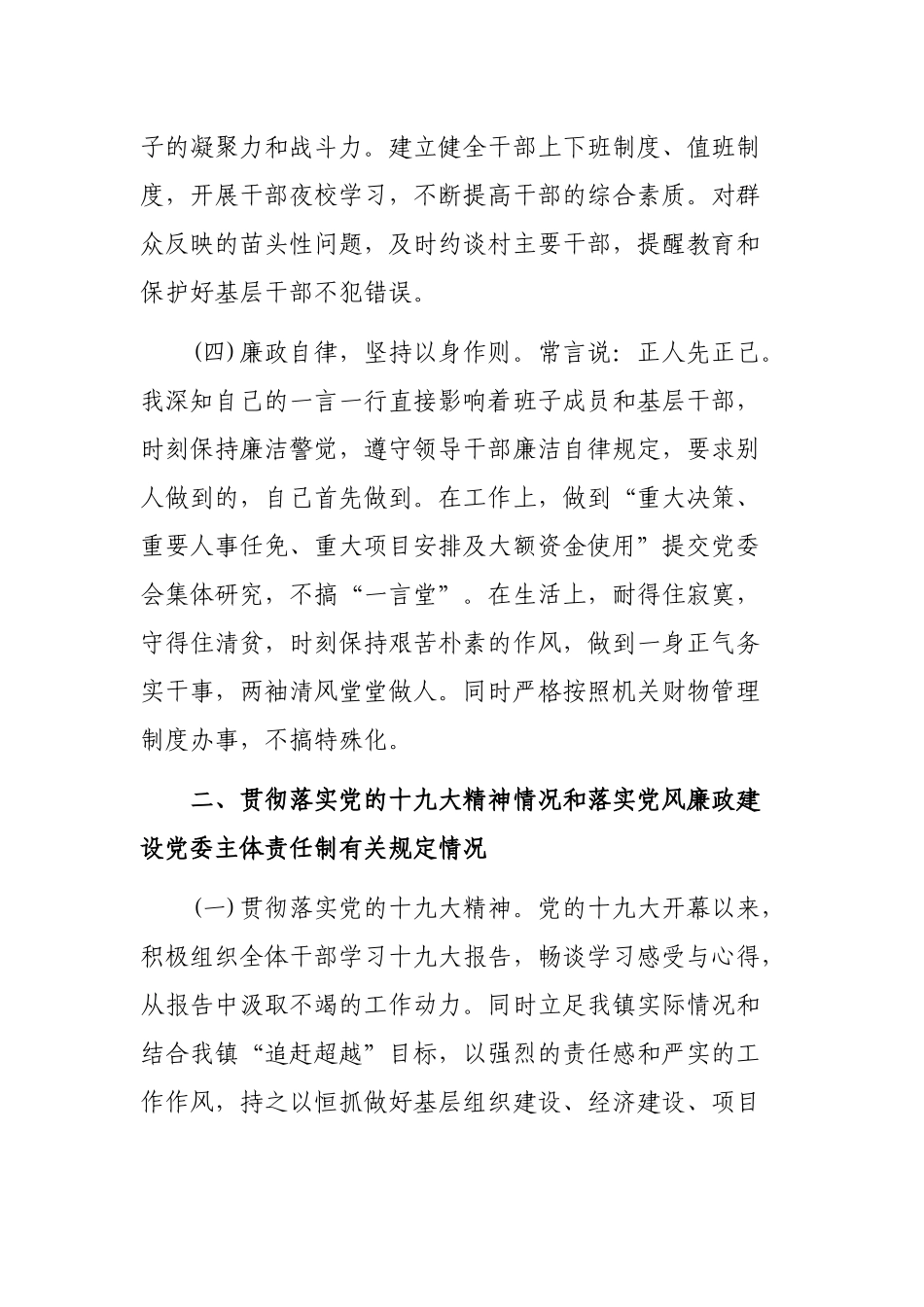 乡镇党委书记党风廉政建设主体责任廉洁从政情况汇报.docx_第2页