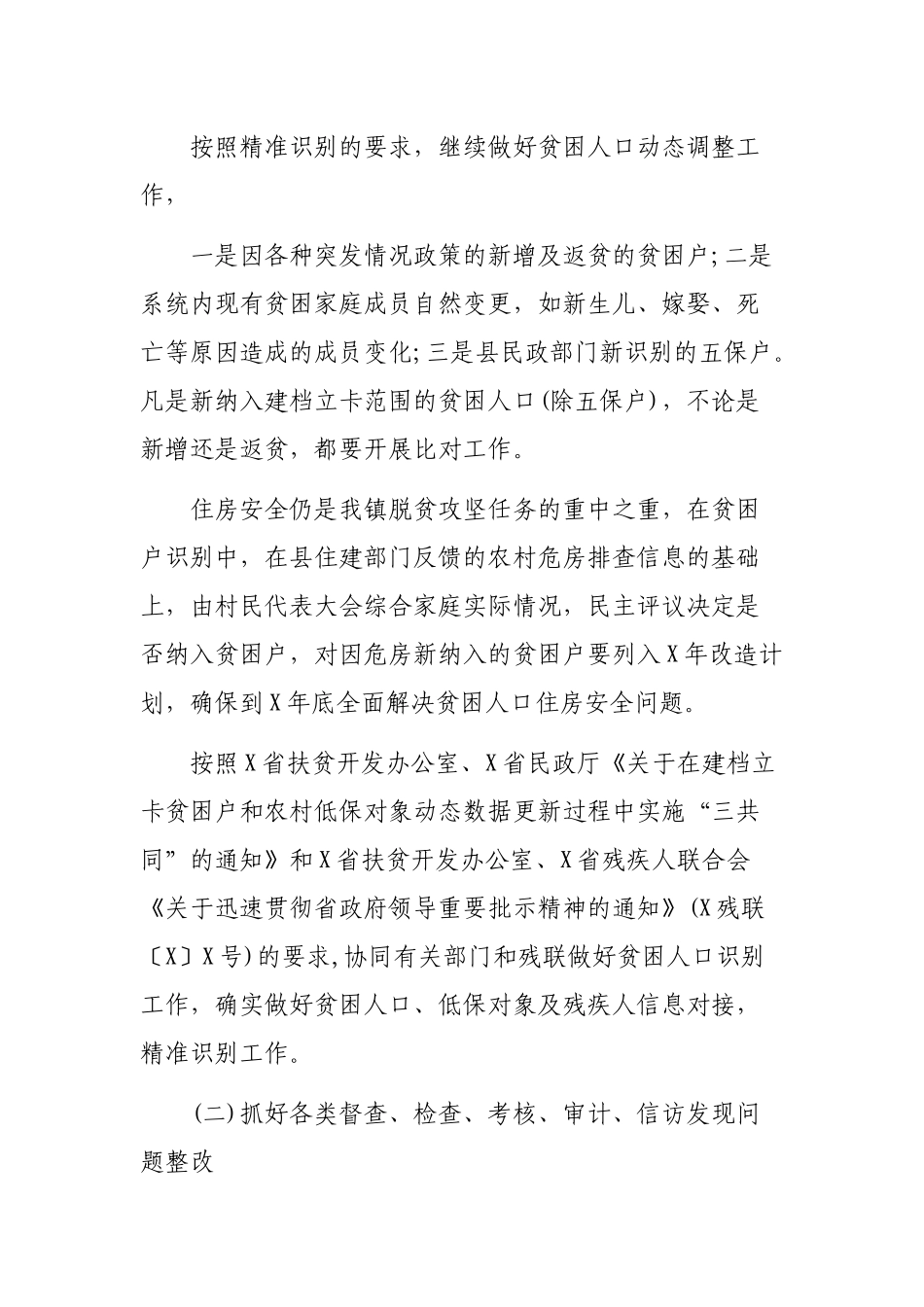 乡镇脱贫攻坚扶贫对象动态调整工作实施细则.docx_第2页