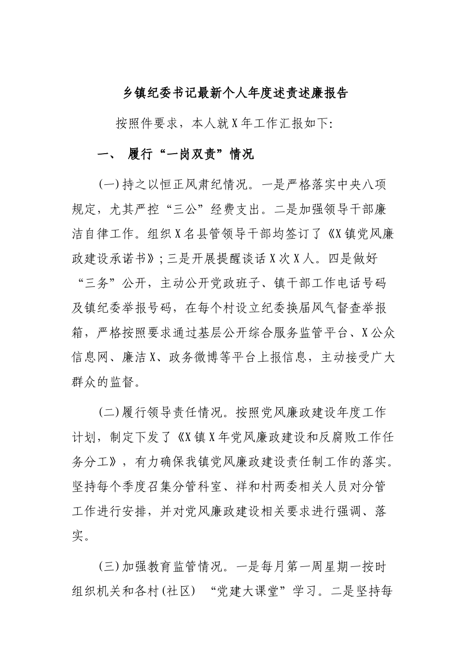 乡镇纪委书记最新个人年度述责述廉报告.docx_第1页