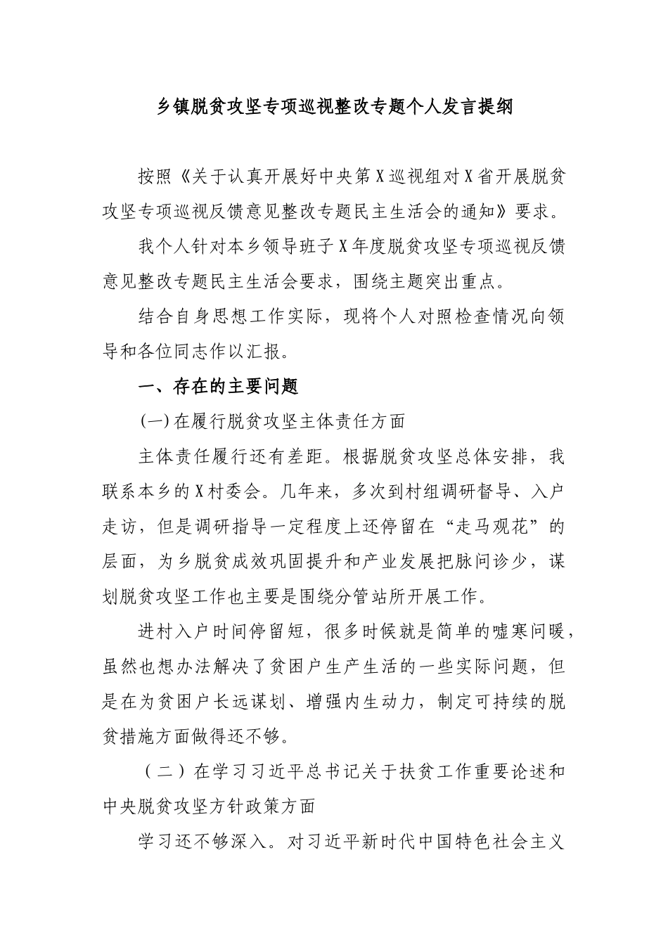 乡镇脱贫攻坚专项巡视整改专题个人发言提纲.docx_第1页