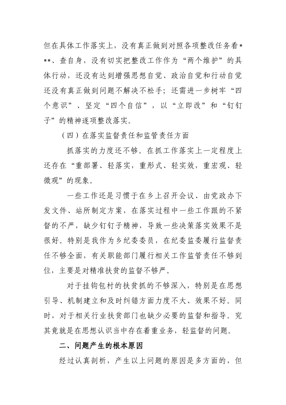 乡镇脱贫攻坚专项巡视整改专题个人发言提纲.docx_第3页