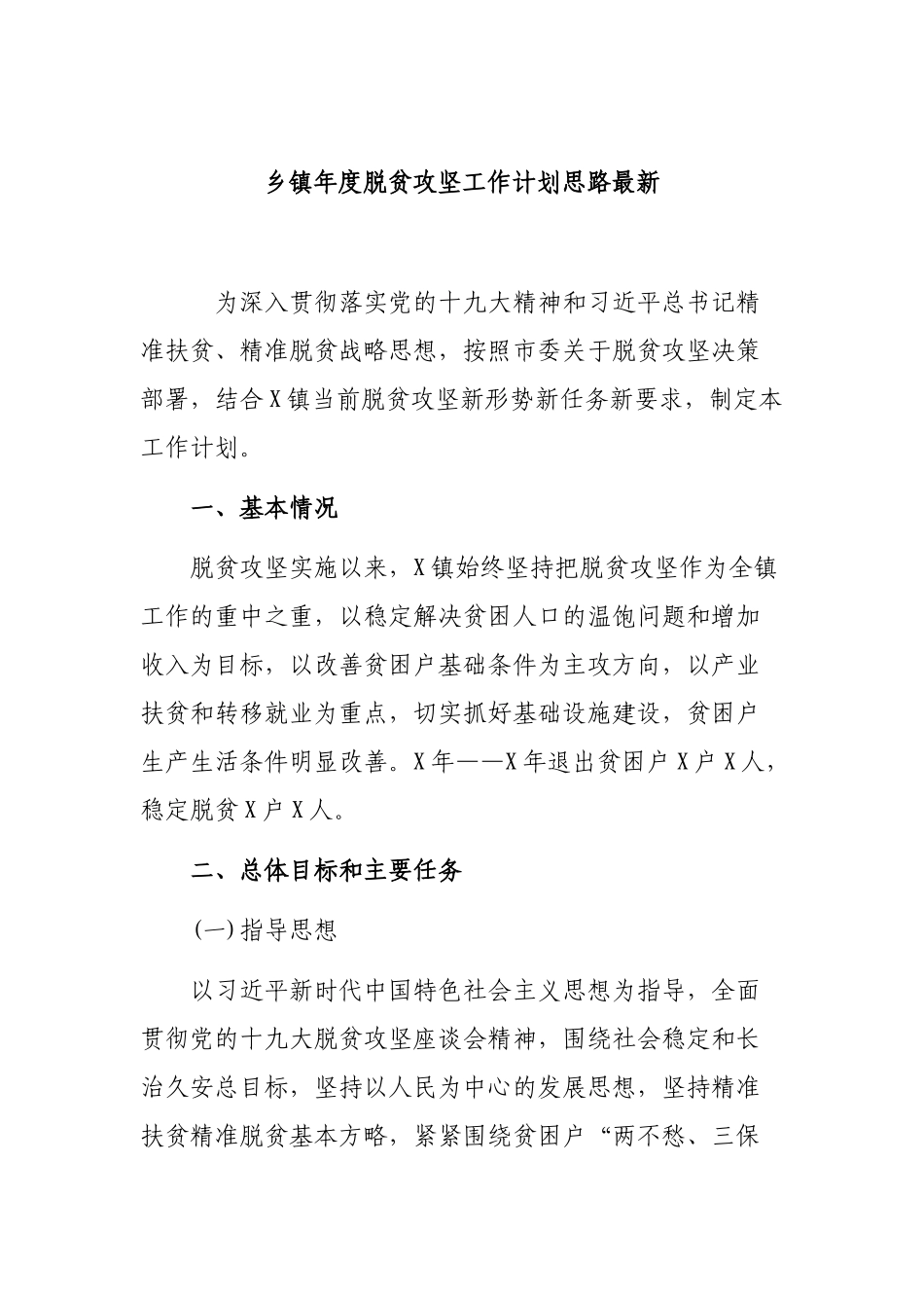 乡镇年度脱贫攻坚工作计划思路最新.docx_第1页