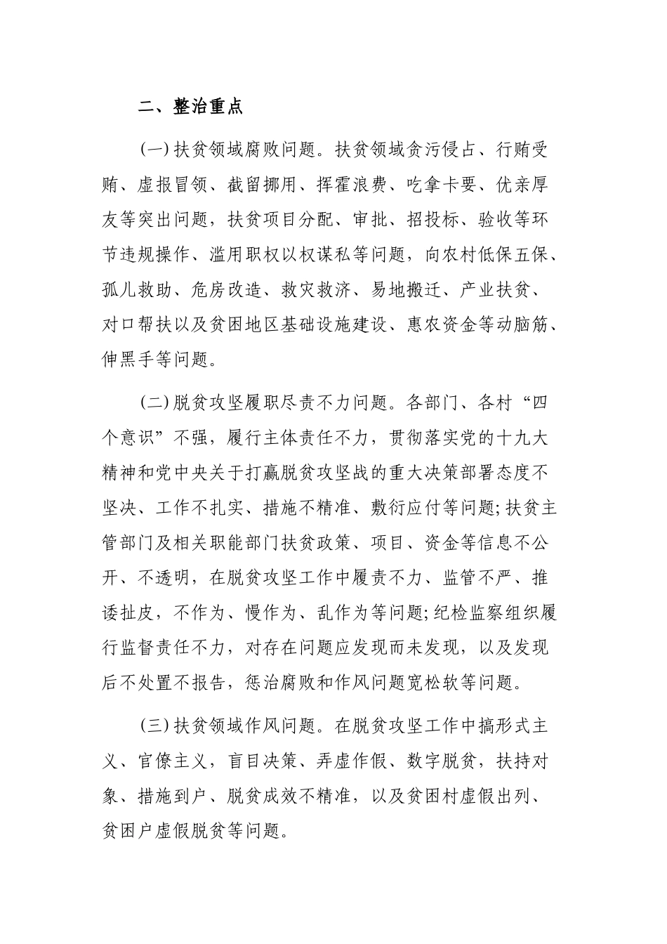 乡镇脱贫攻坚领域腐败和作风问题专项治理工作实施方案.docx_第3页