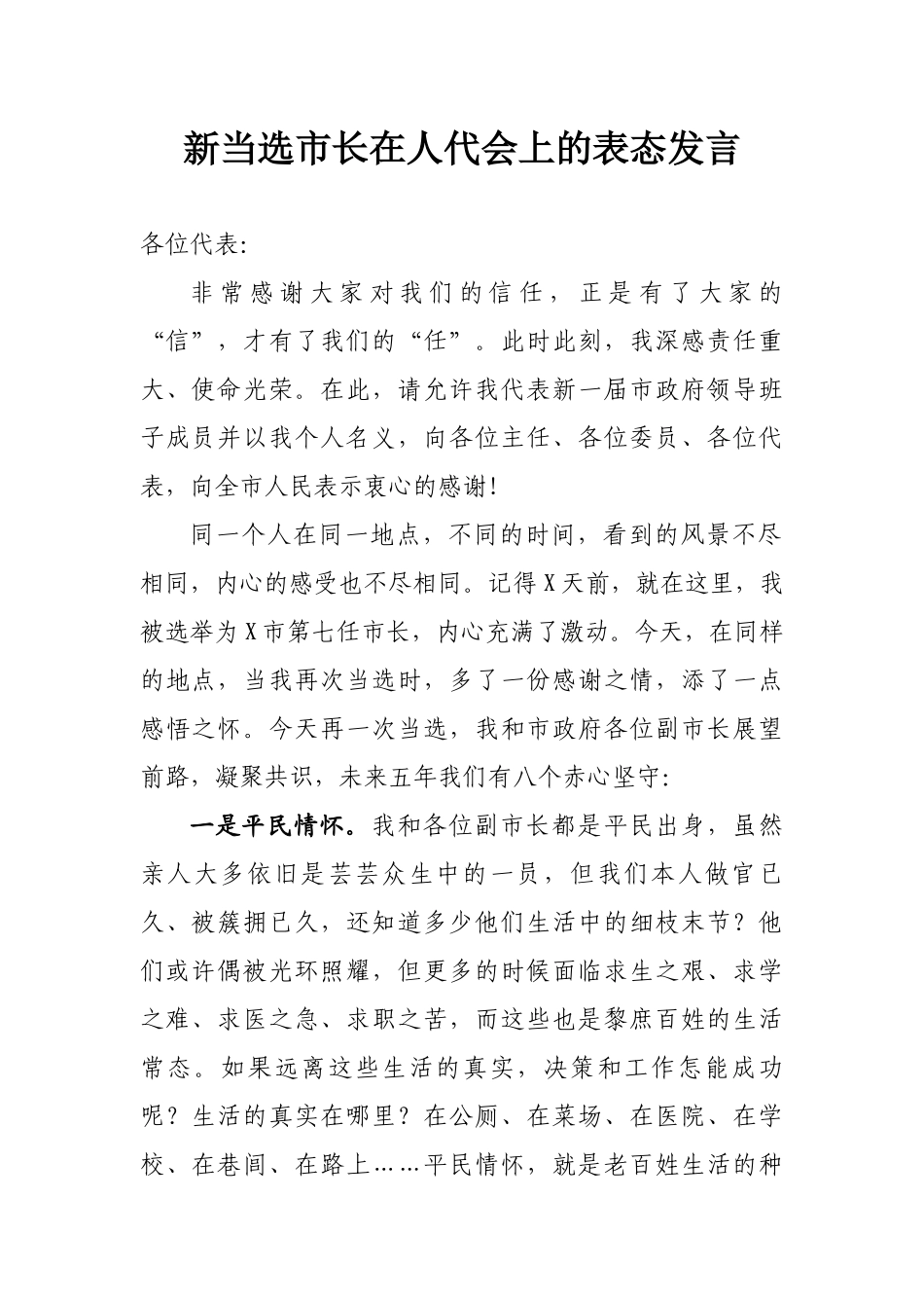 新当选市长在人代会上的表态发言.docx_第1页