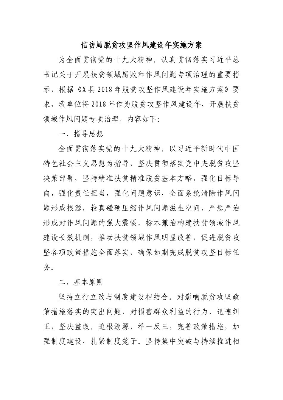 信访局脱贫攻坚作风建设年实施方案.docx_第1页