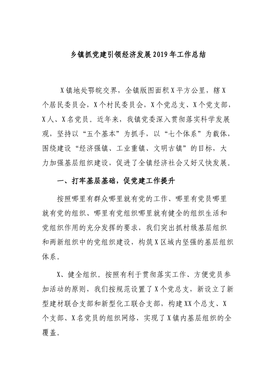 乡镇抓党建引领经济发展2019年工作总结.docx_第1页