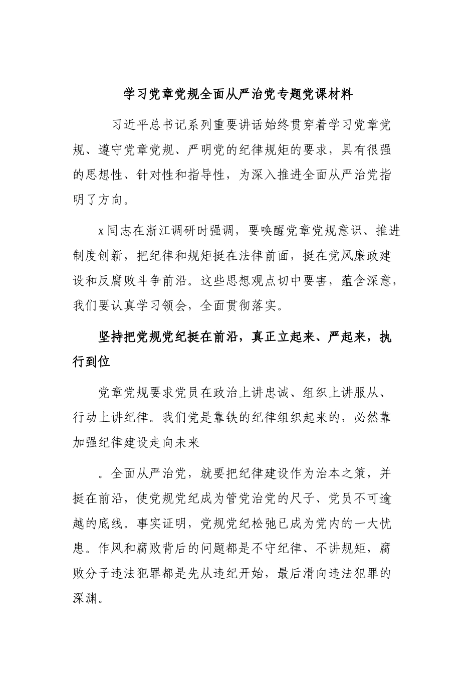 学习党章党规全面从严治党专题党课材料.docx_第1页