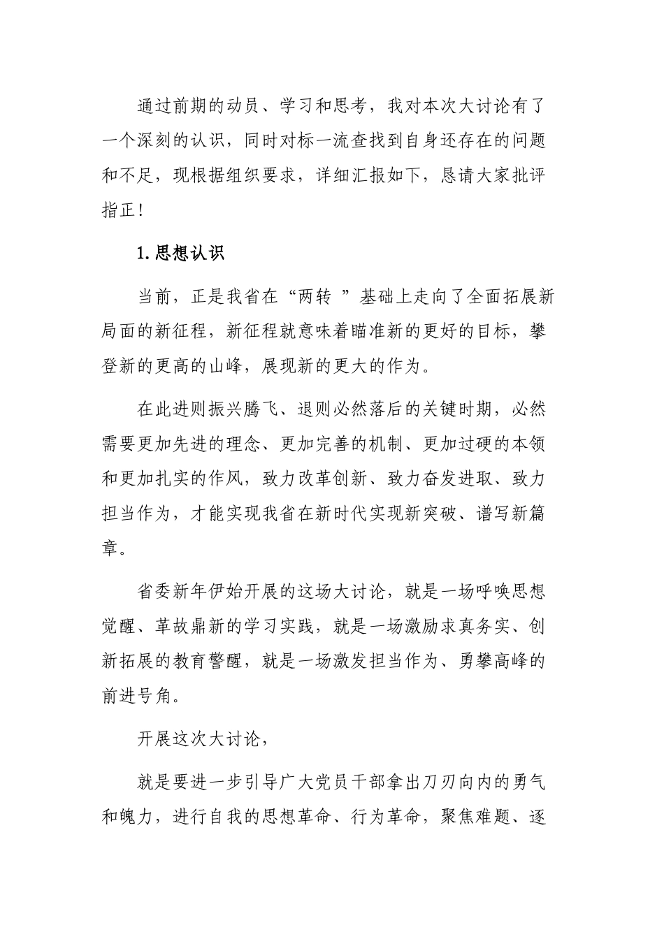 学校改革创新奋发有为大讨论民主评议发言材料.docx_第2页