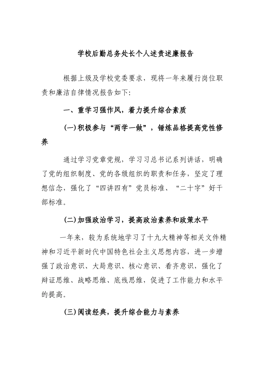 学校后勤总务处长个人述责述廉报告.docx_第1页
