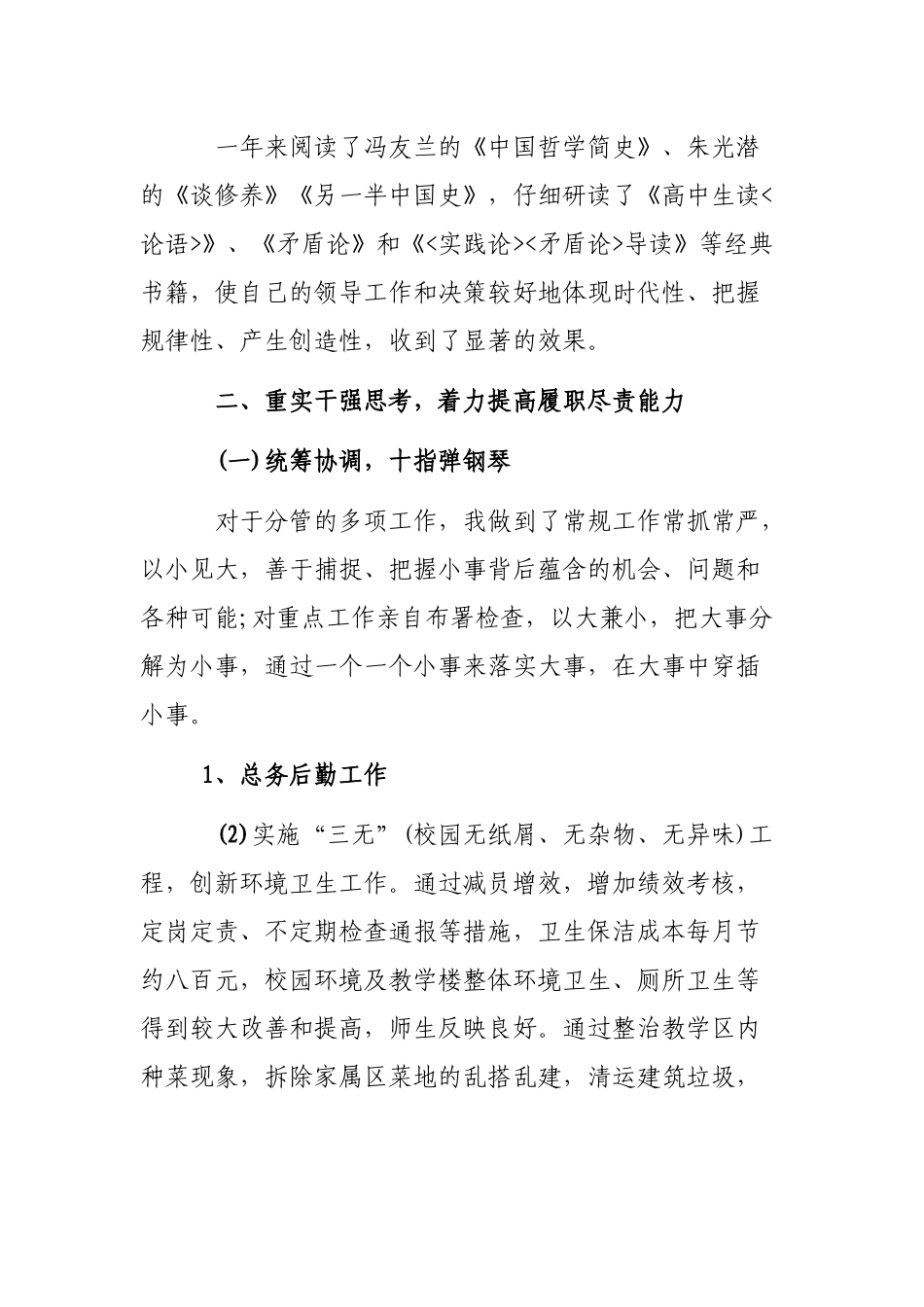 学校后勤总务处长个人述责述廉报告.docx_第2页