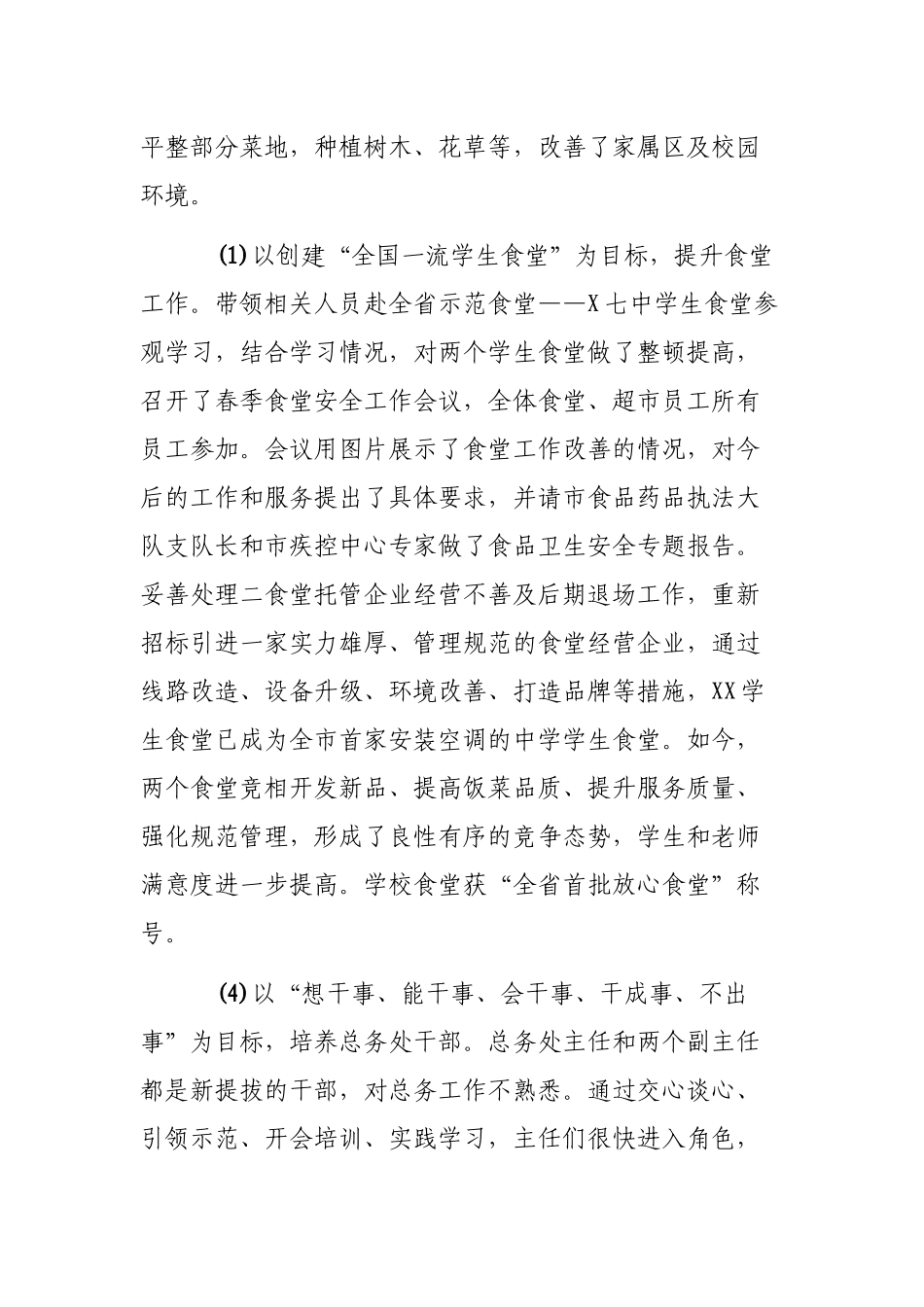 学校后勤总务处长个人述责述廉报告.docx_第3页