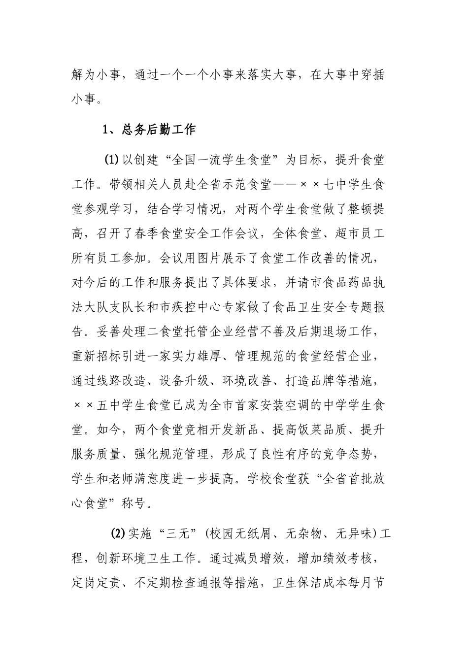 学校总务处长个人述责述廉报告.docx_第3页