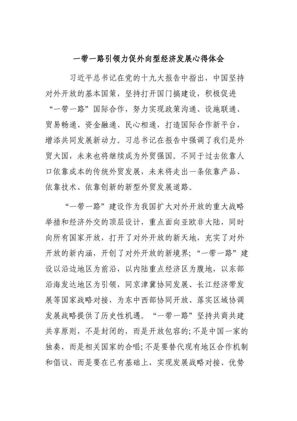 一带一路引领力促外向型经济发展心得体会.docx_第1页