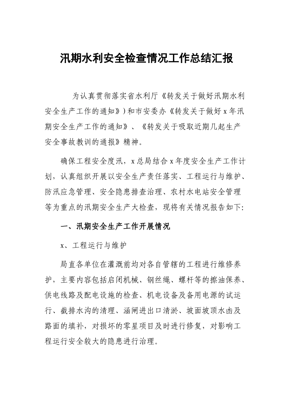 汛期水利安全检查情况工作总结汇报.docx_第1页