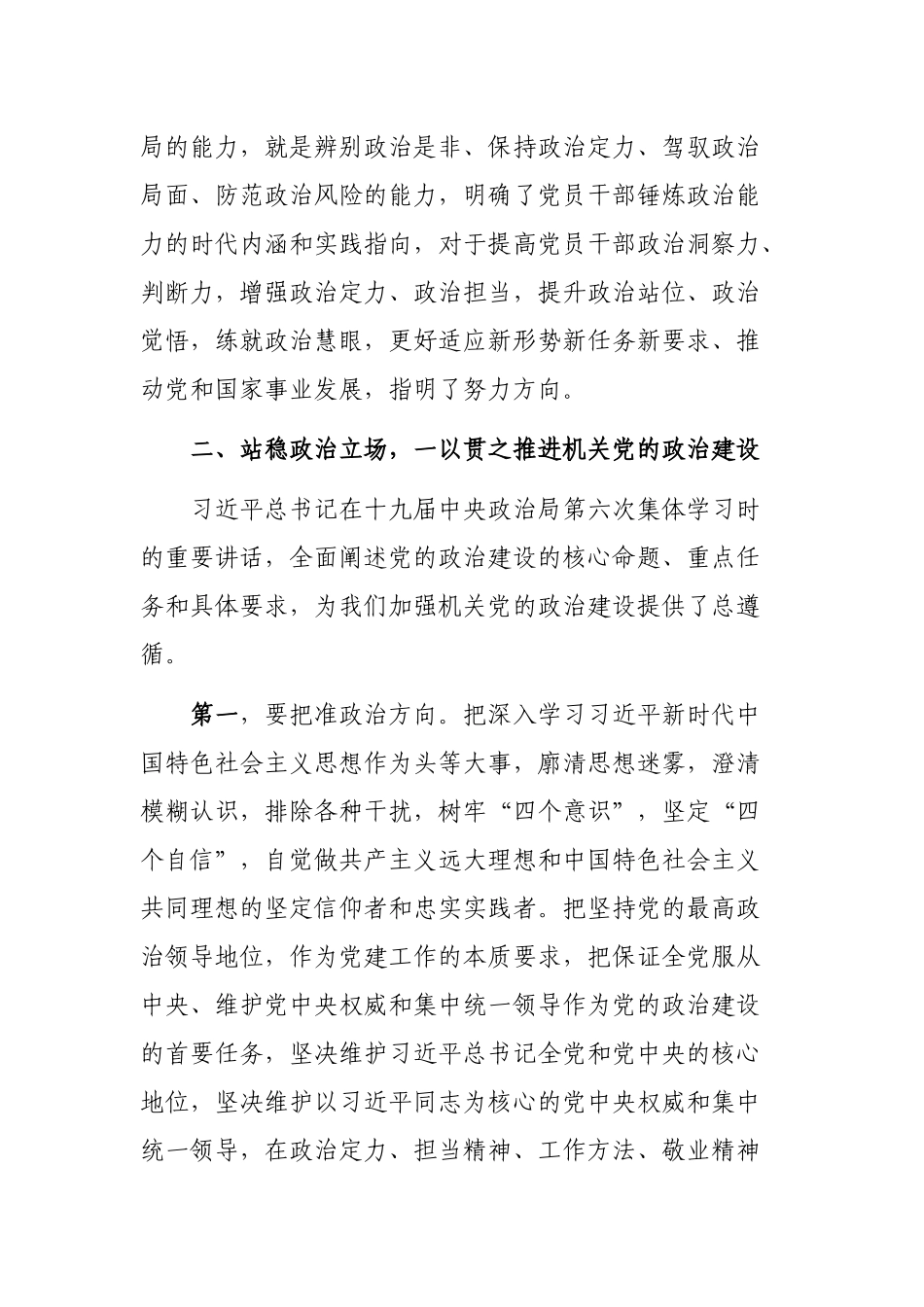 以党的政治建设为统领推进机关党建专题党课材料.docx_第3页