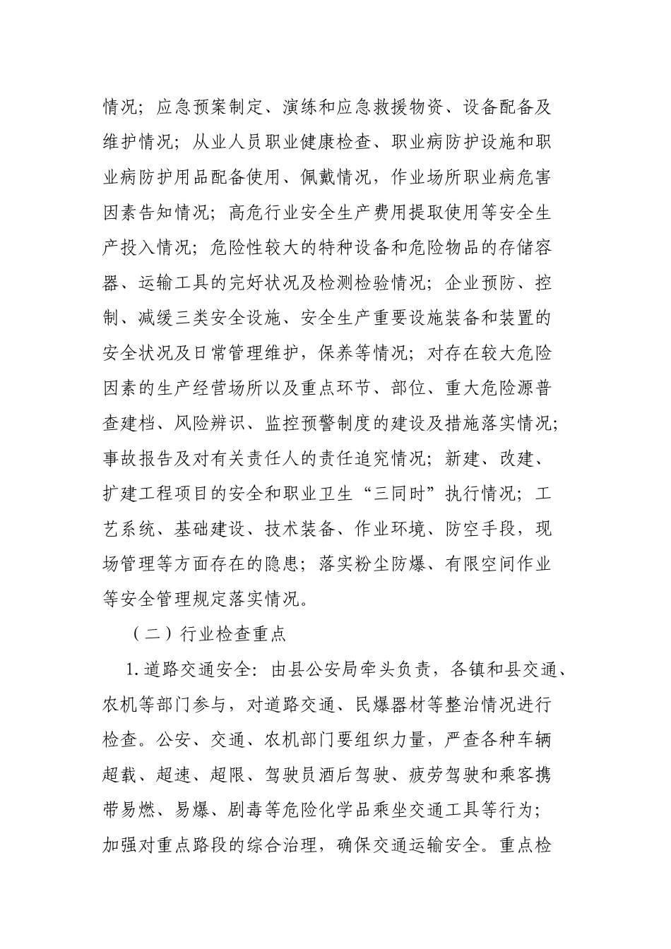 应急管理局五一节前安全生产大检查工作通知.docx_第2页