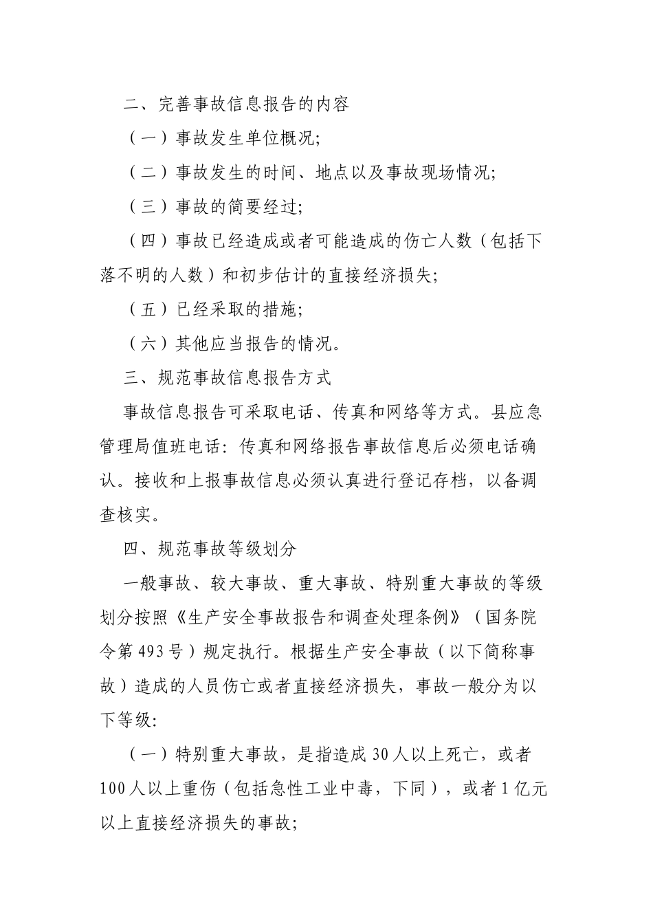 应急管理局加强生产安全事故信息报告方案.docx_第2页