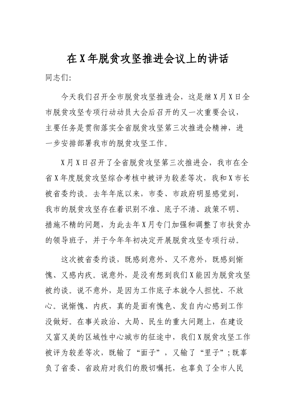在2019年脱贫攻坚推进会议上的讲话.docx_第1页