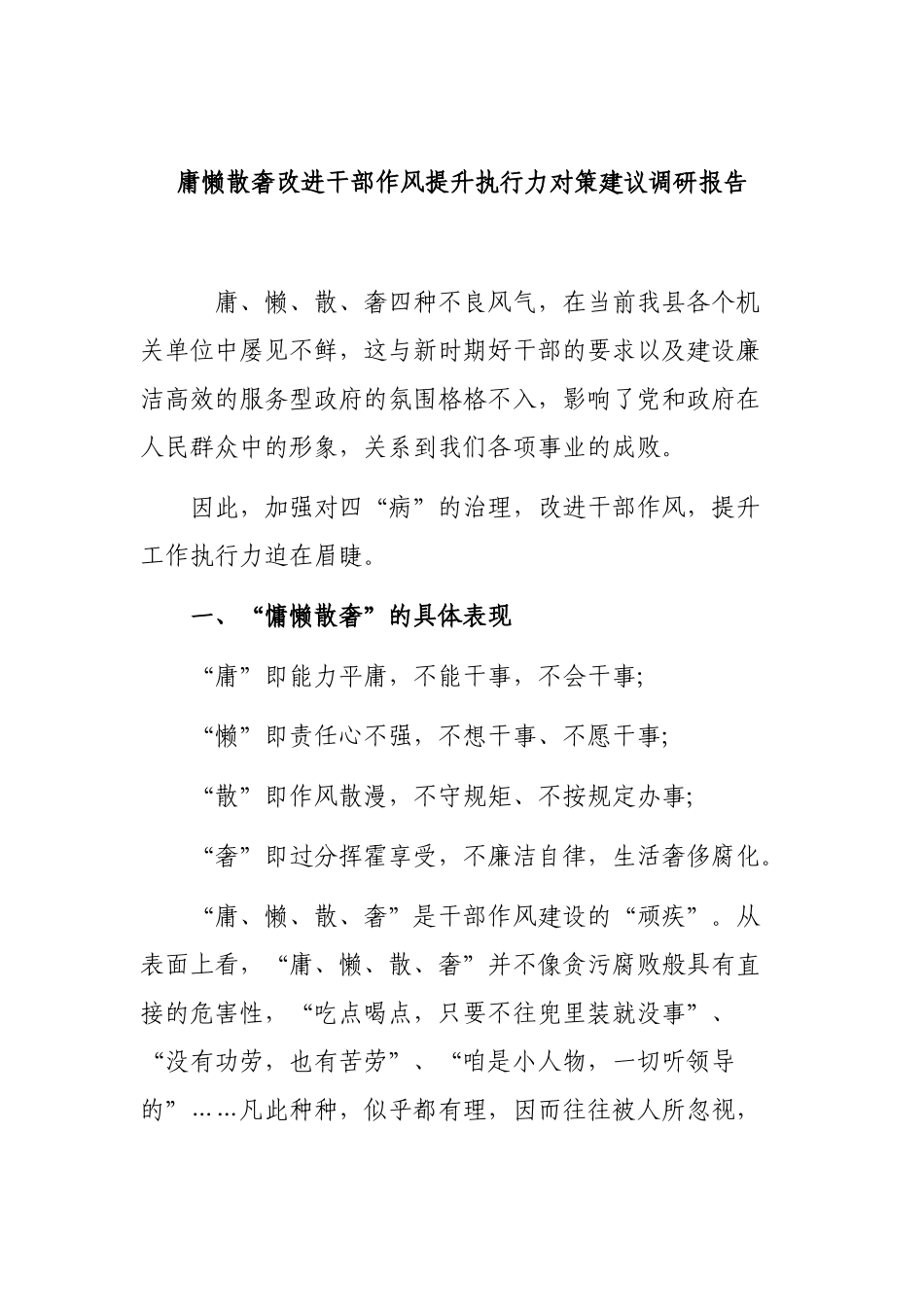 庸懒散奢整顿改进干部作风提升执行力对策建议调研报告.docx_第1页