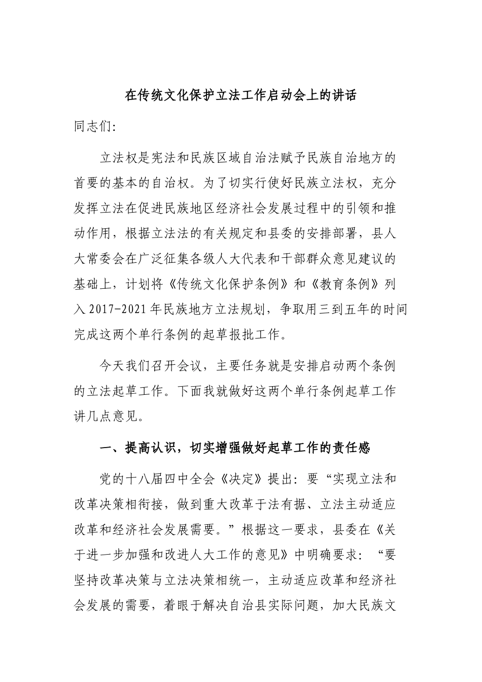 在传统文化保护立法工作启动会上的讲话.docx_第1页